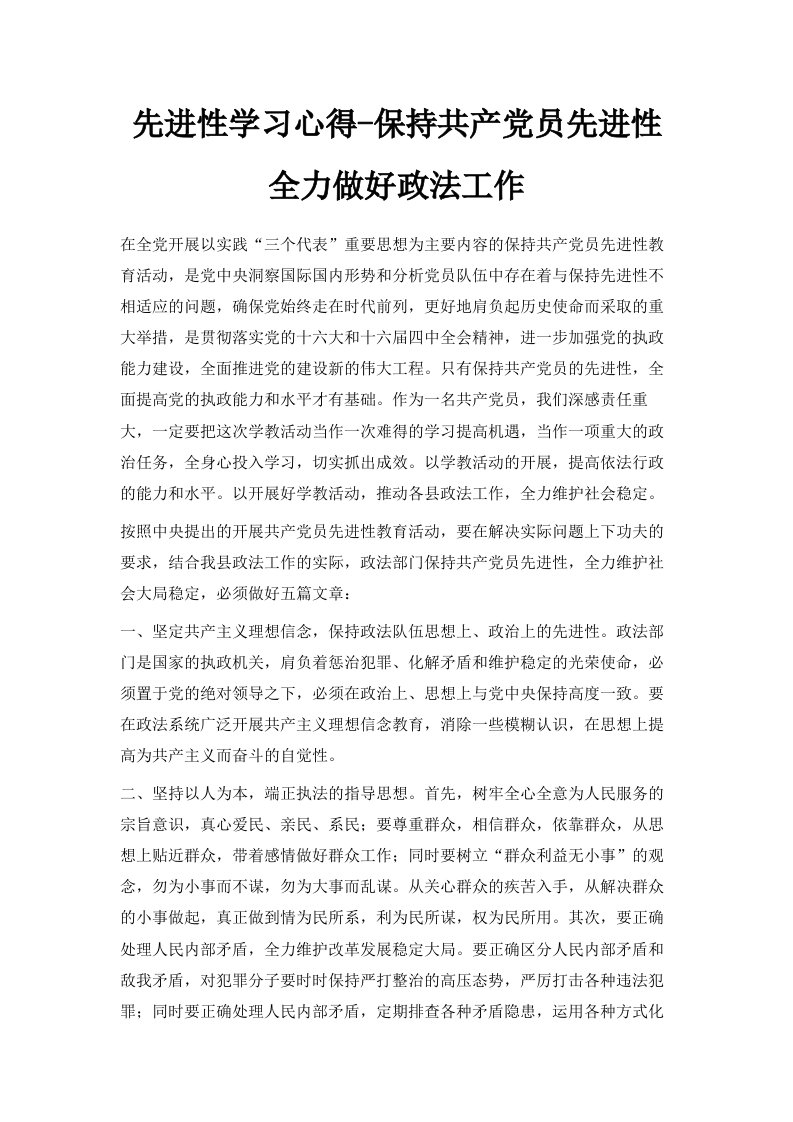 先进性学习心得保持共产员先进性