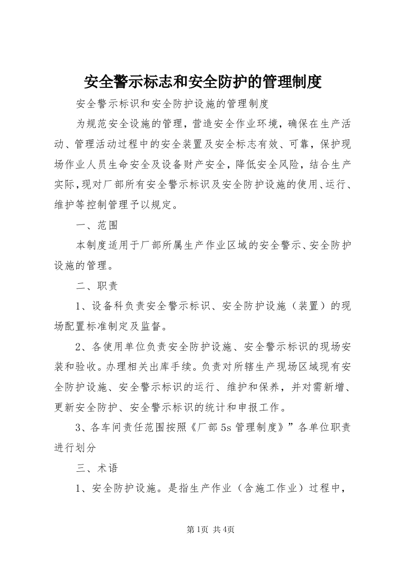 安全警示标志和安全防护的管理制度