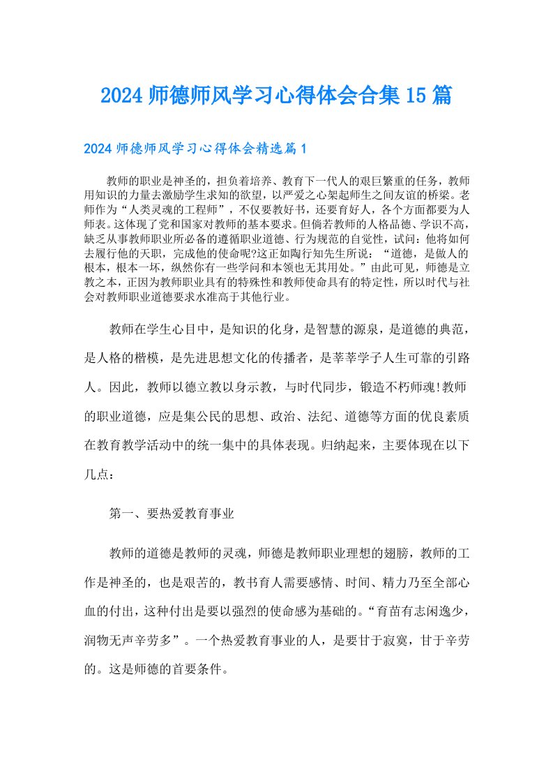 2024师德师风学习心得体会合集15篇