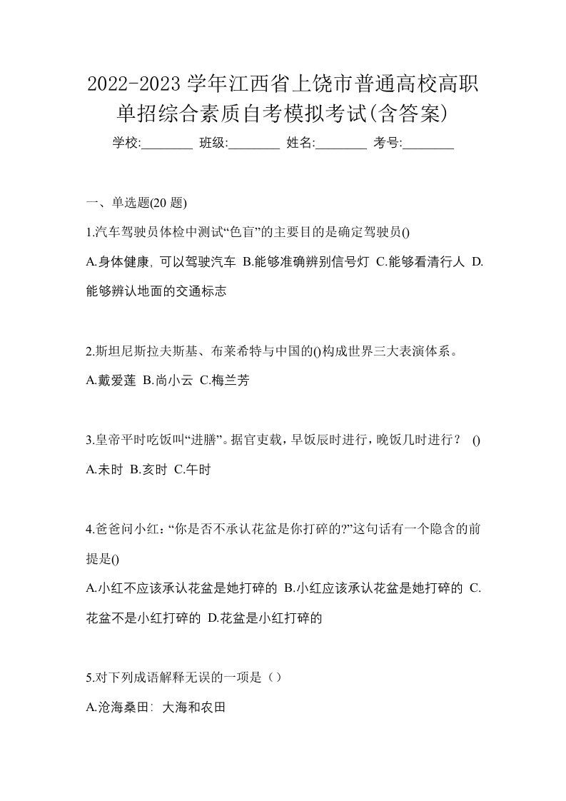 2022-2023学年江西省上饶市普通高校高职单招综合素质自考模拟考试含答案