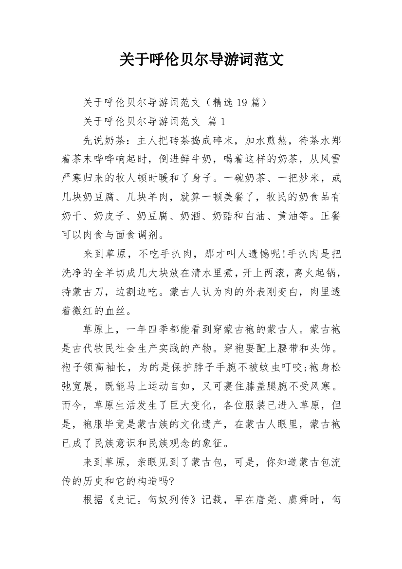 关于呼伦贝尔导游词范文