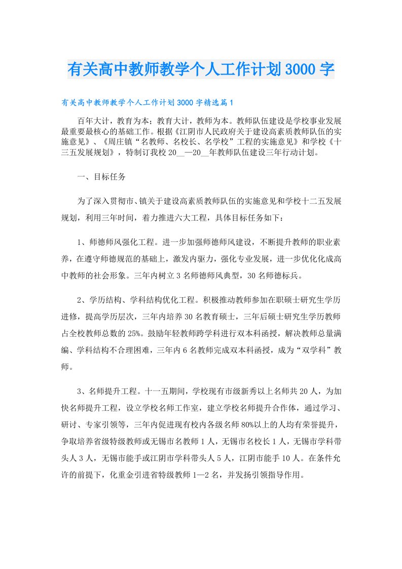 有关高中教师教学个人工作计划3000字