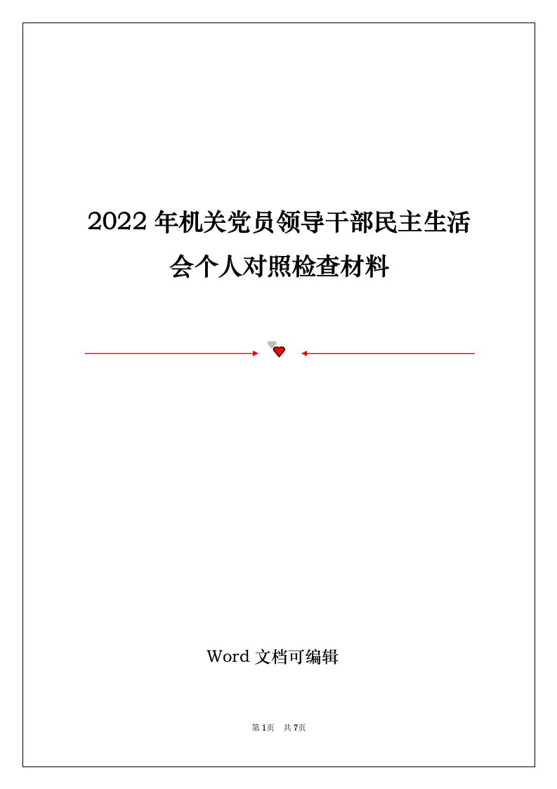 2022年机关党员领导干部民主生活会个人对照检查材料