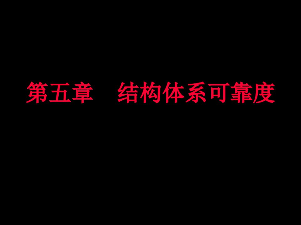 结构可靠性设计基础教案-第5章-结构体系可靠度