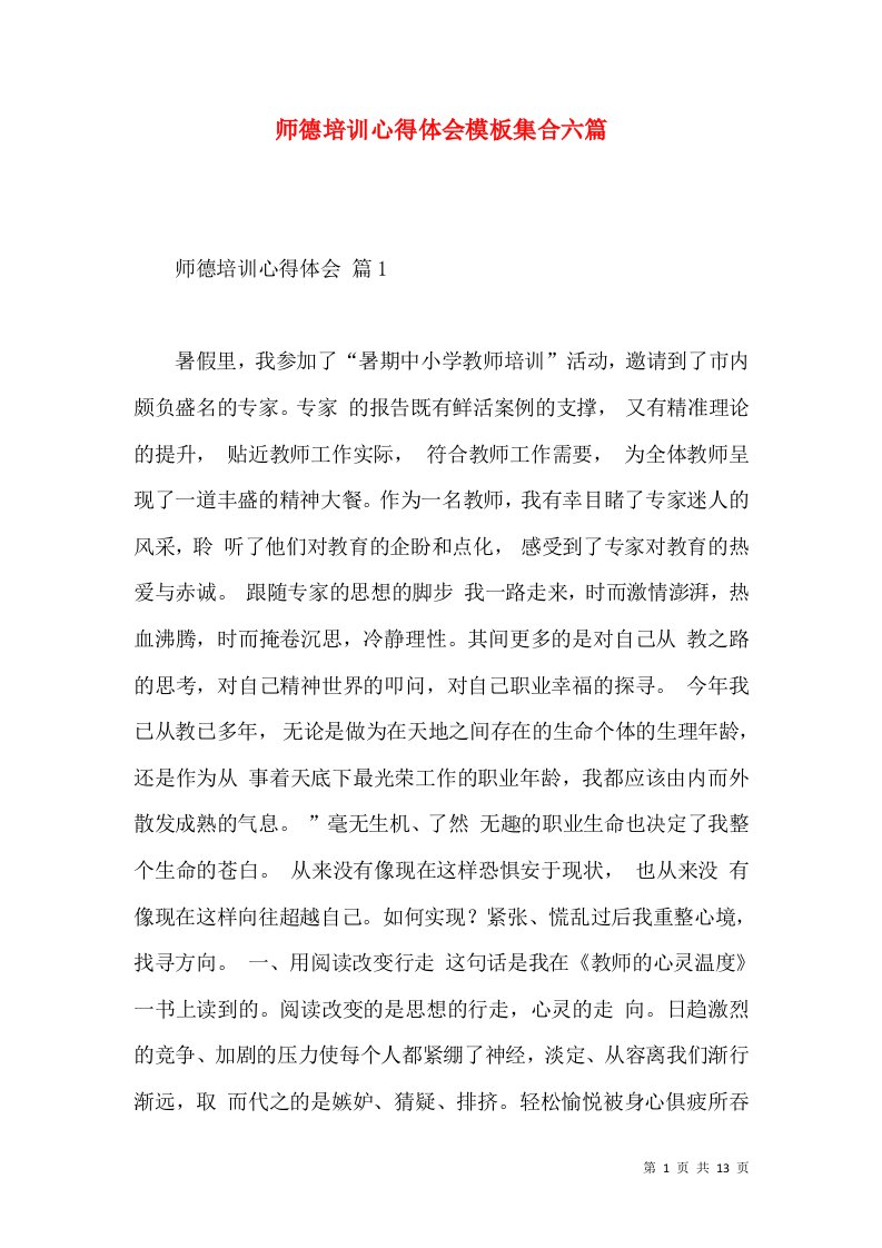 师德培训心得体会模板集合六篇（一）