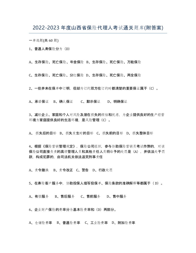 2022-2023年度山西省保险代理人考试通关题库附答案