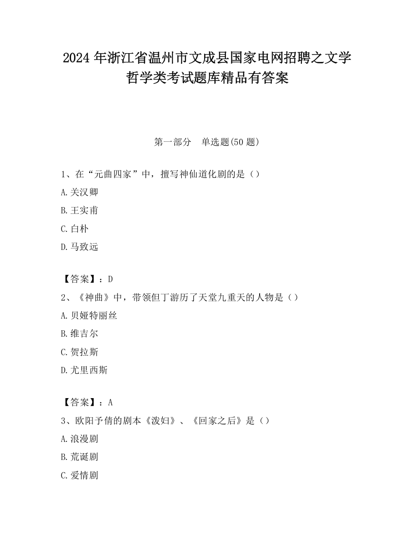 2024年浙江省温州市文成县国家电网招聘之文学哲学类考试题库精品有答案