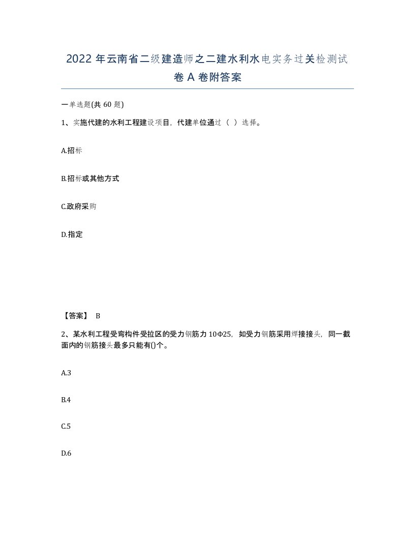 2022年云南省二级建造师之二建水利水电实务过关检测试卷A卷附答案