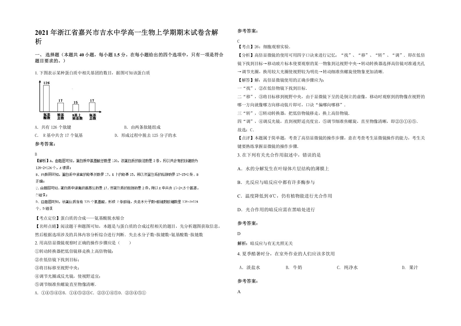 2021年浙江省嘉兴市吉水中学高一生物上学期期末试卷含解析