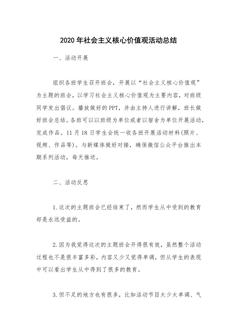 活动总结_2020年社会主义核心价值观活动总结