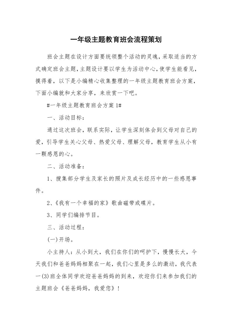 办公文秘_一年级主题教育班会流程策划