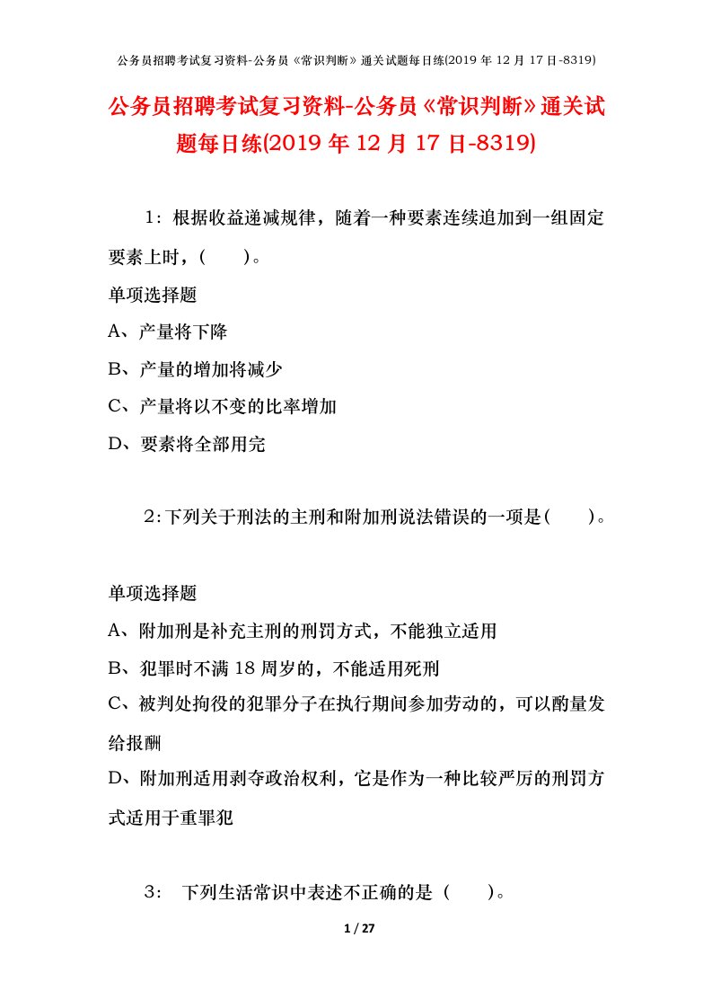 公务员招聘考试复习资料-公务员常识判断通关试题每日练2019年12月17日-8319