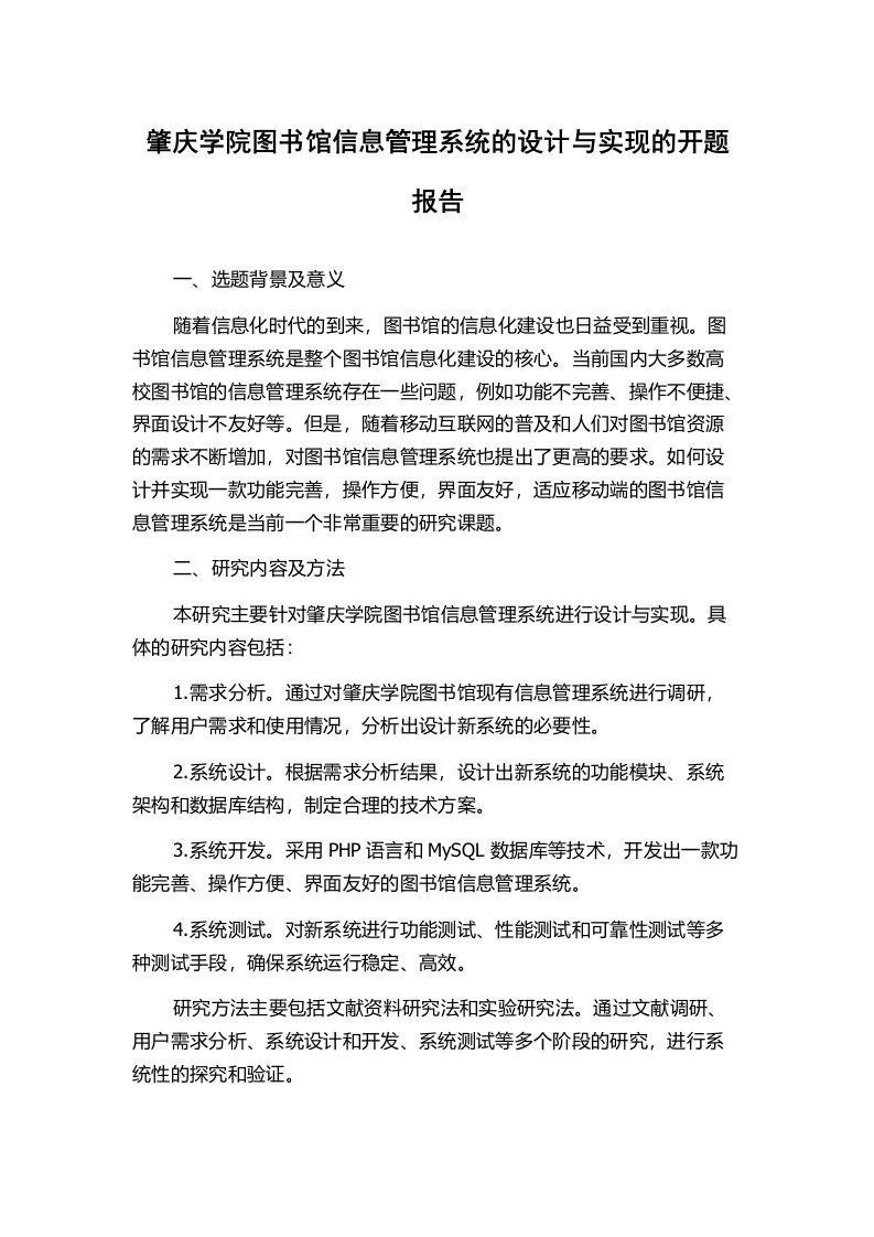 肇庆学院图书馆信息管理系统的设计与实现的开题报告