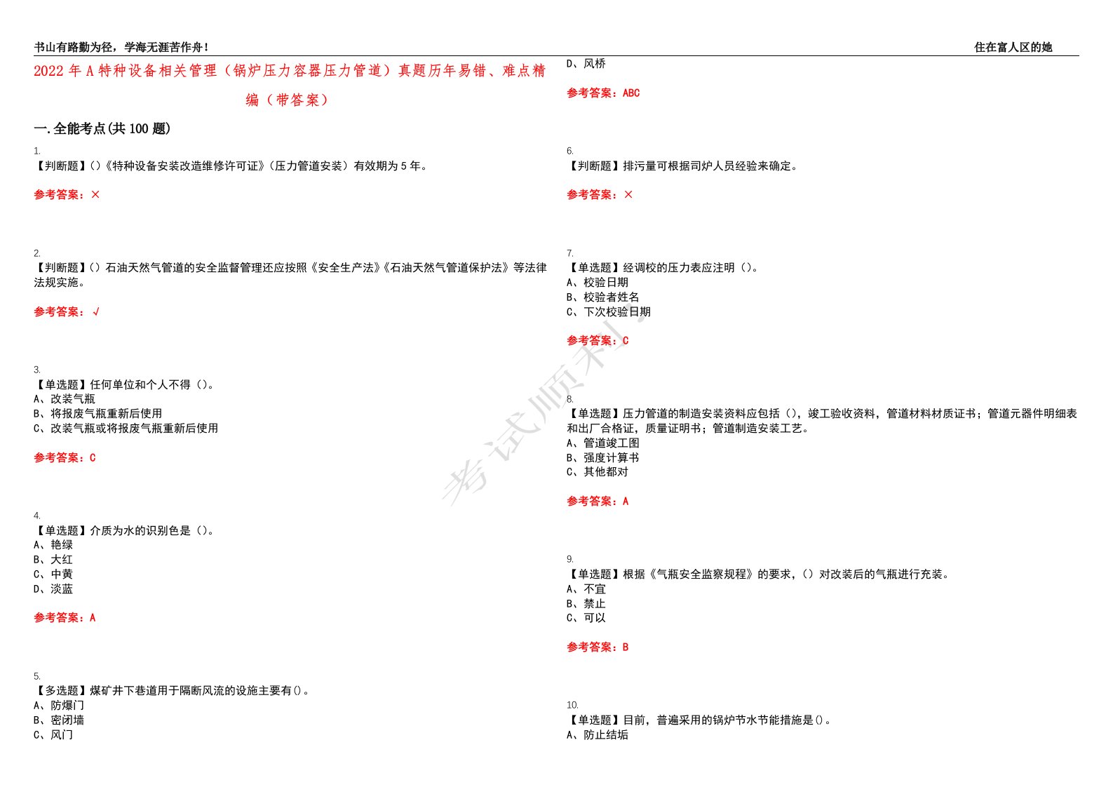 2022年A特种设备相关管理（锅炉压力容器压力管道）真题历年易错、难点精编（带答案）试题号：5