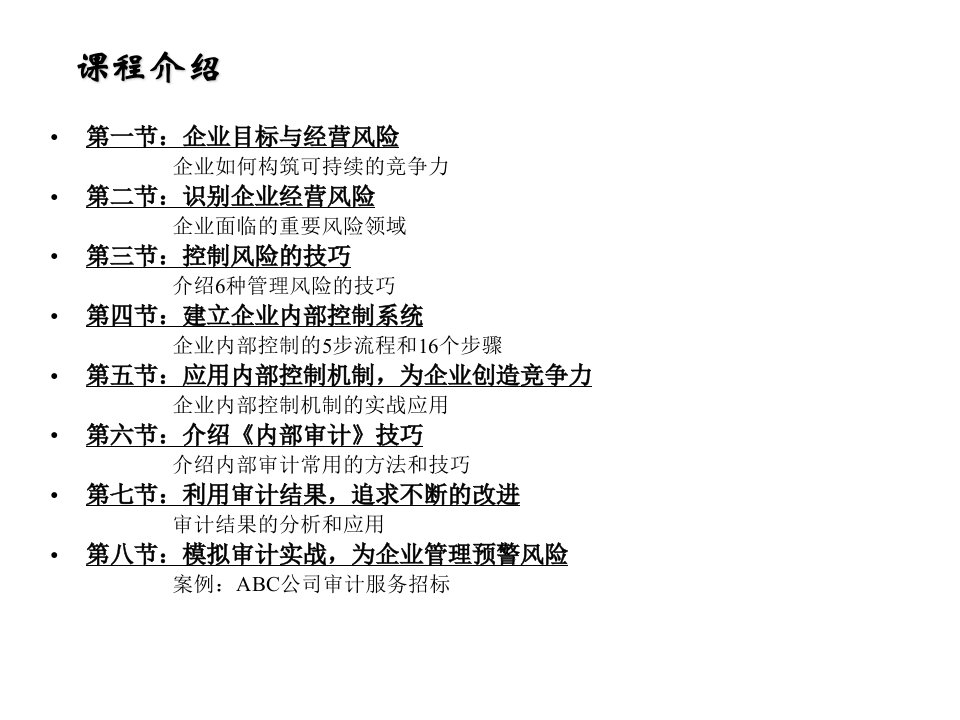 日化行业企业风险管理与内部审计研讨专业知识讲座