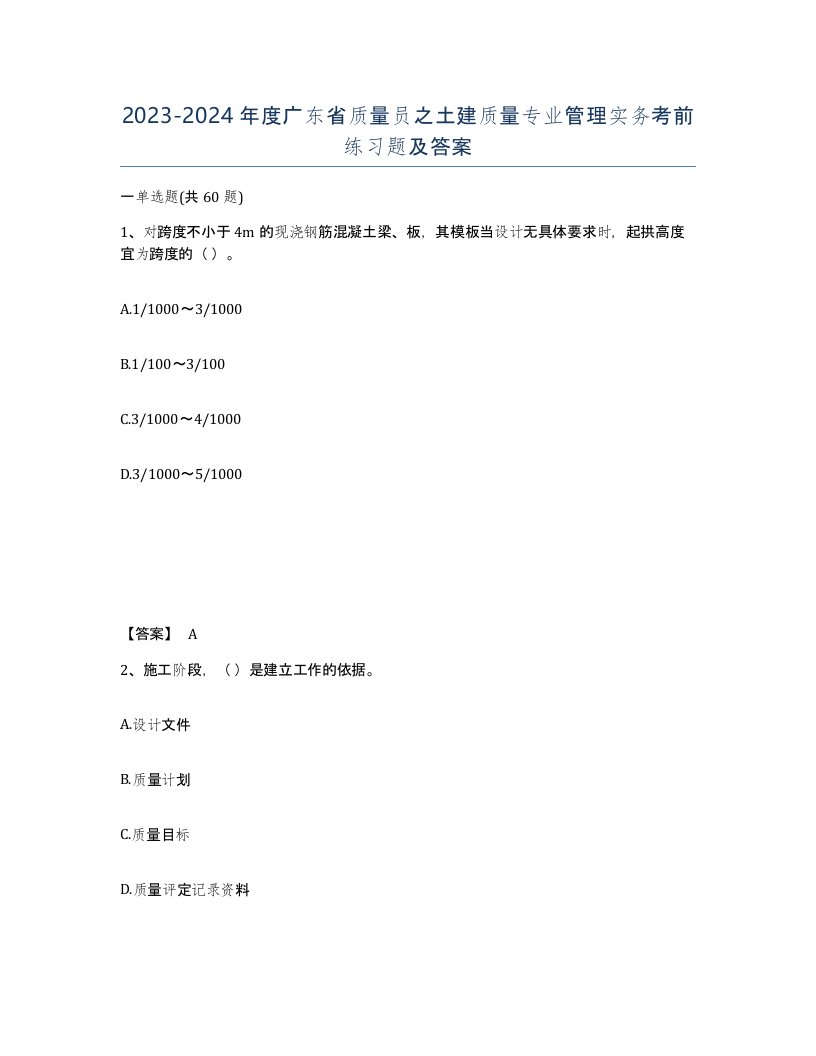 2023-2024年度广东省质量员之土建质量专业管理实务考前练习题及答案