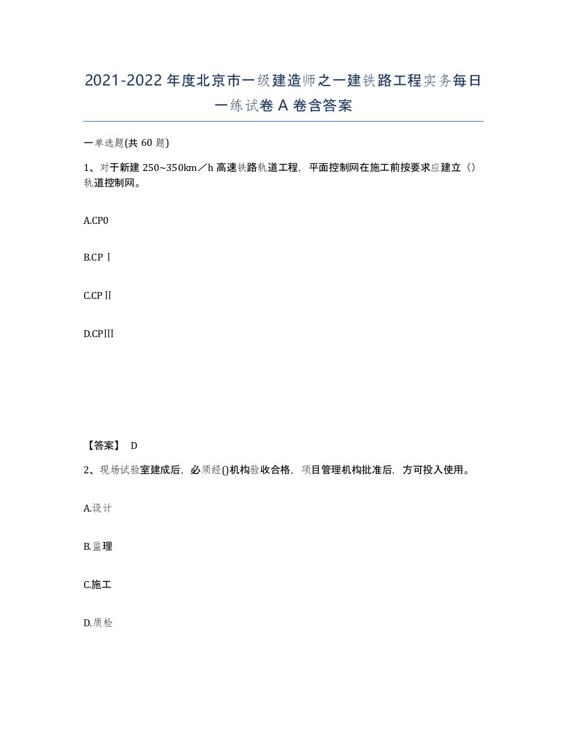 2021-2022年度北京市一级建造师之一建铁路工程实务每日一练试卷A卷含答案