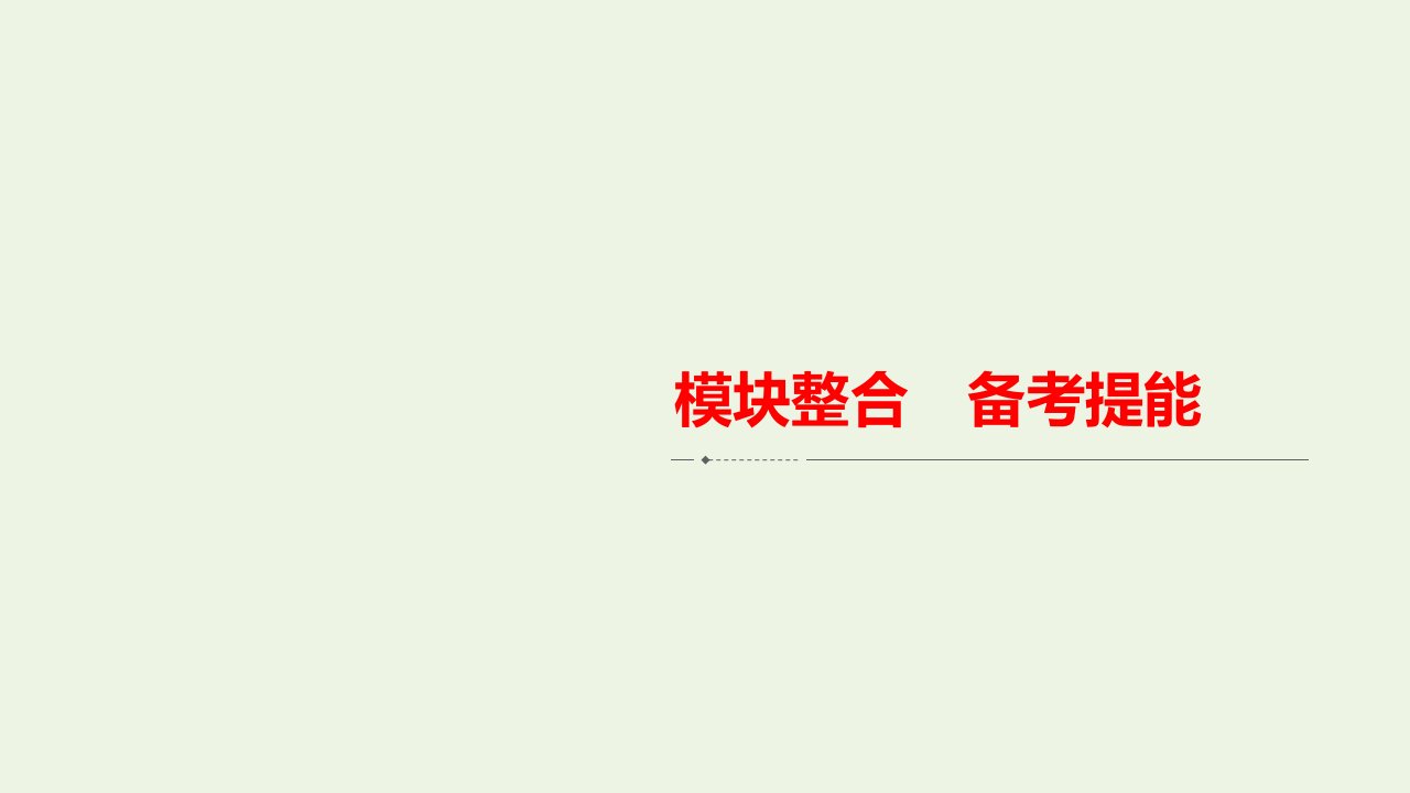 年高考政治一轮复习模块1财经与生活模块整合备考提能课件