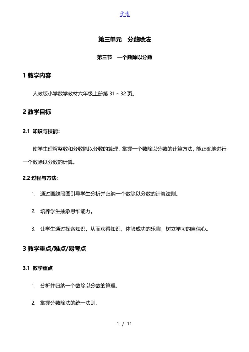 一个数除以分数教案设计-数学六年级上册第三单元分数除法第三节人教版