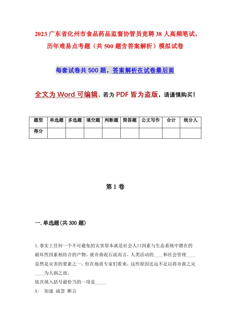 2023广东省化州市食品药品监督协管员竞聘38人高频笔试历年难易点考题共500题含答案解析模拟试卷