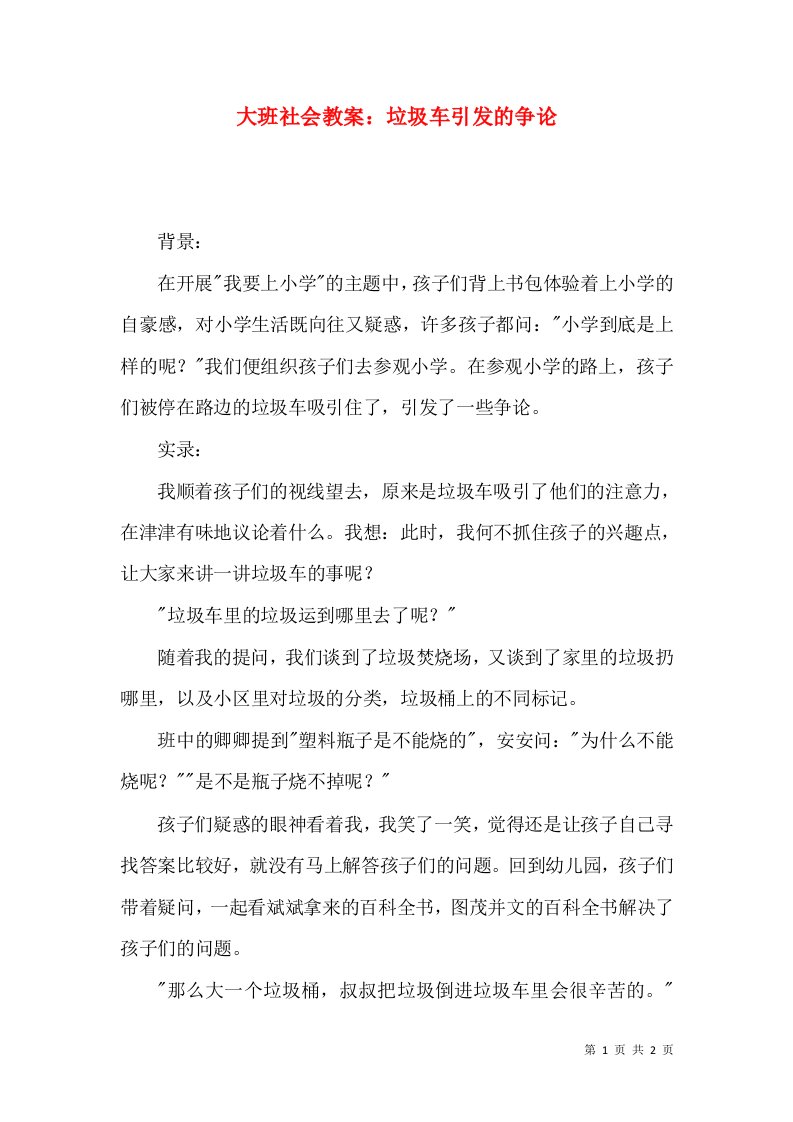 大班社会教案：垃圾车引发的争论