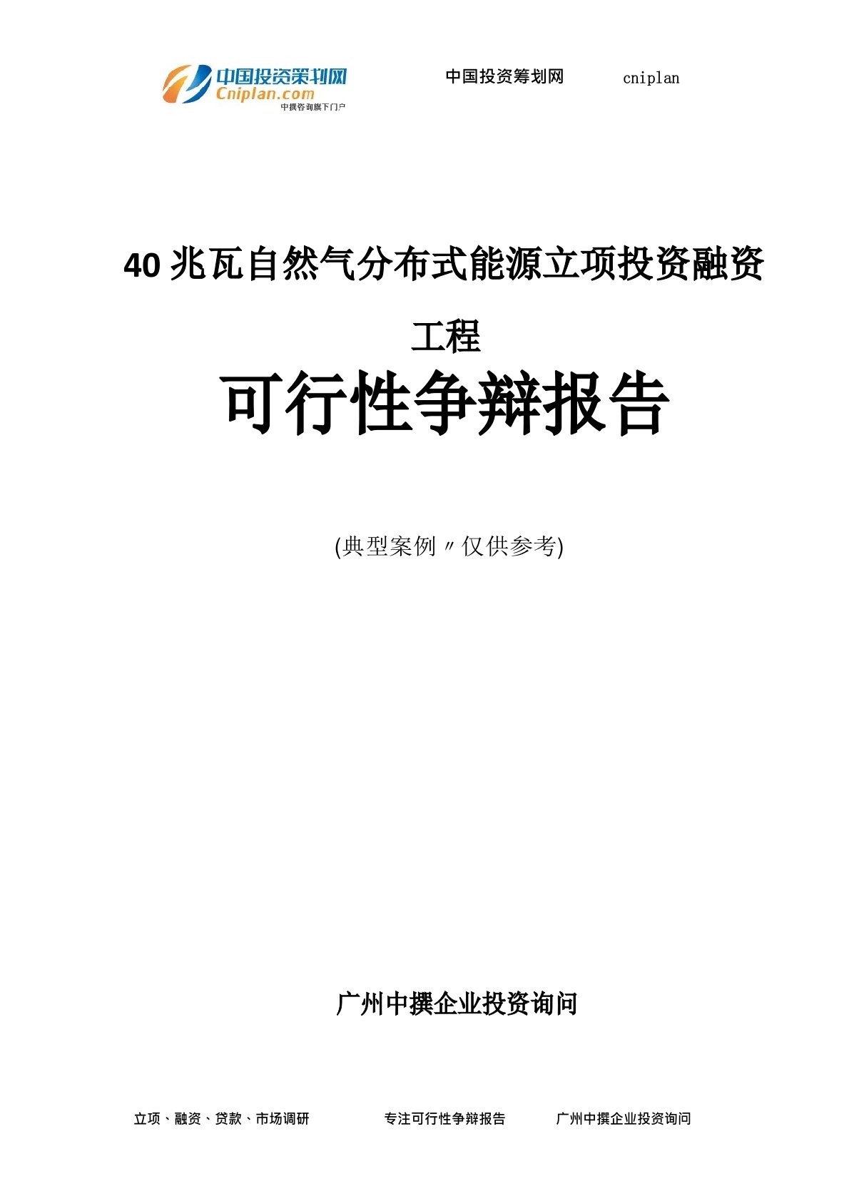 40兆瓦天然气分布式能源融资投资立项项目可行性研究报告(中撰咨询)