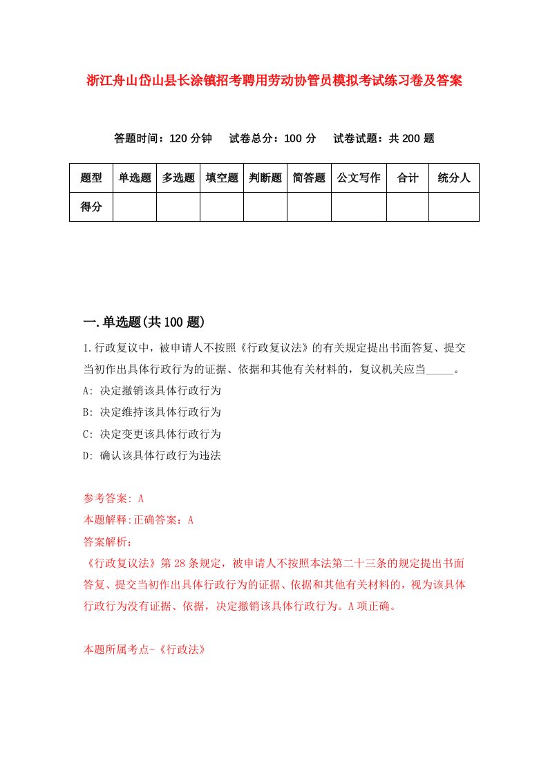 浙江舟山岱山县长涂镇招考聘用劳动协管员模拟考试练习卷及答案第1次