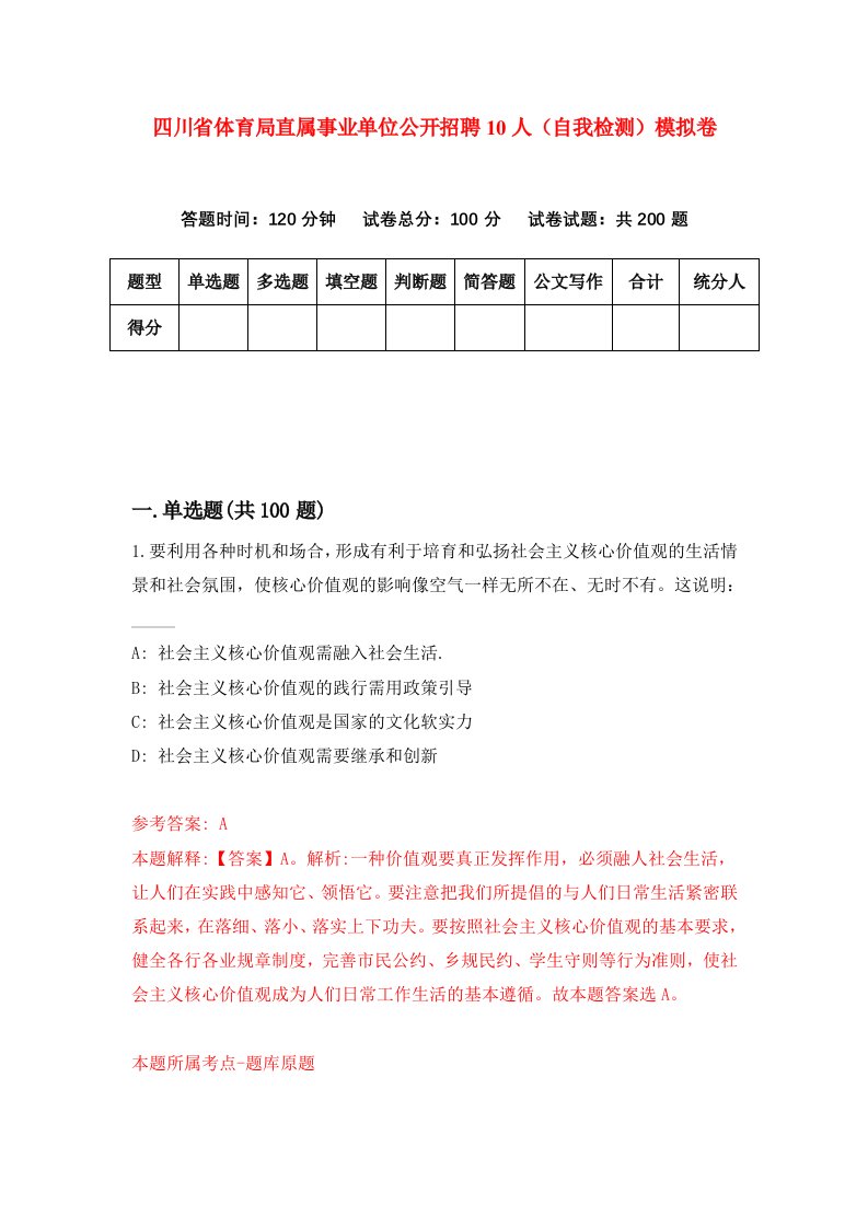 四川省体育局直属事业单位公开招聘10人自我检测模拟卷第0期