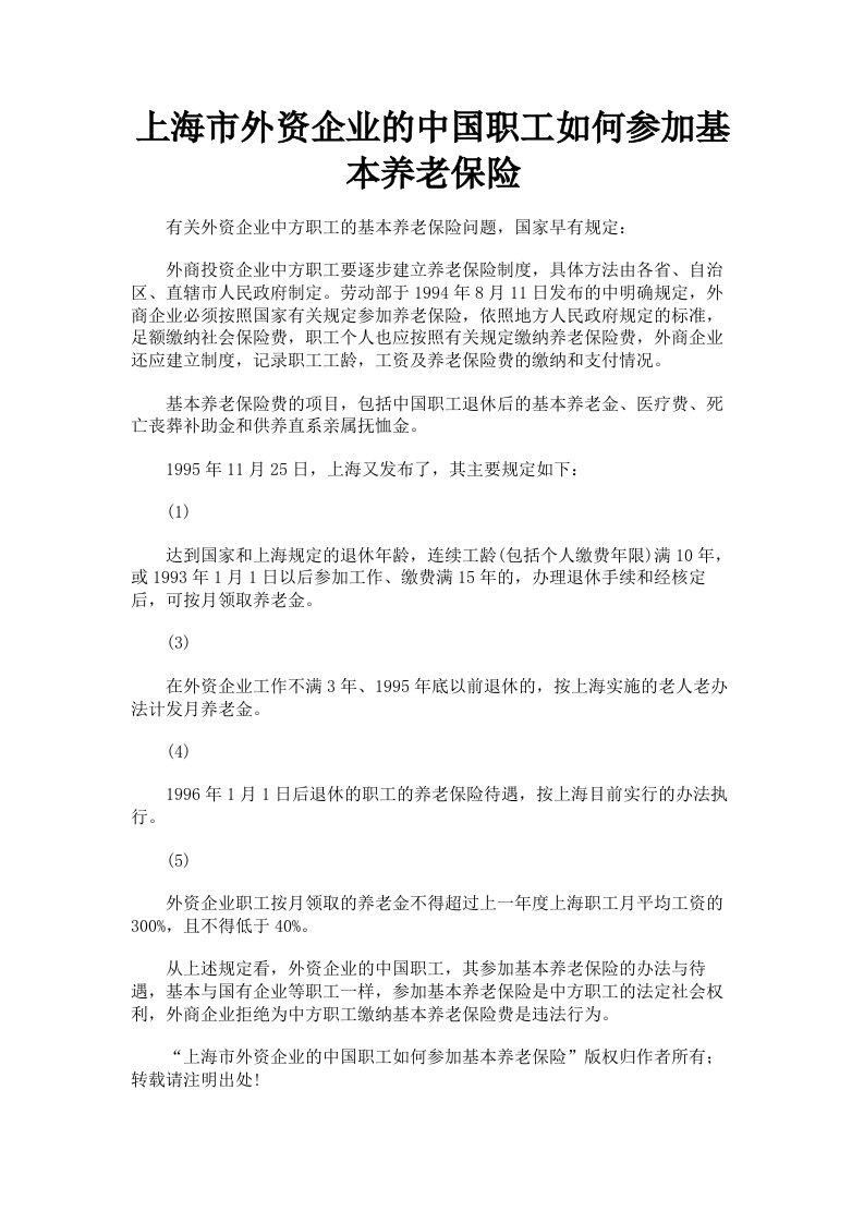 上海市外资企业的中国职工如何参加基本养老保险