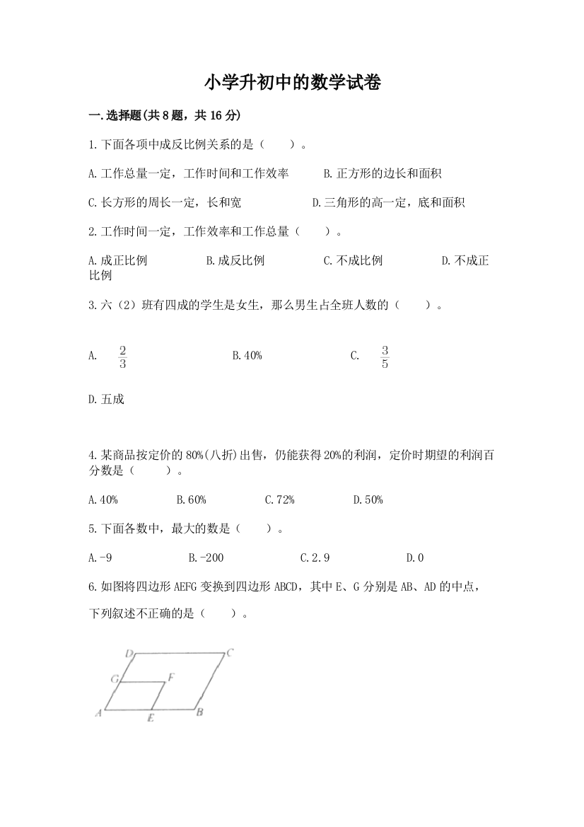 小学升初中的数学试卷附参考答案（完整版）