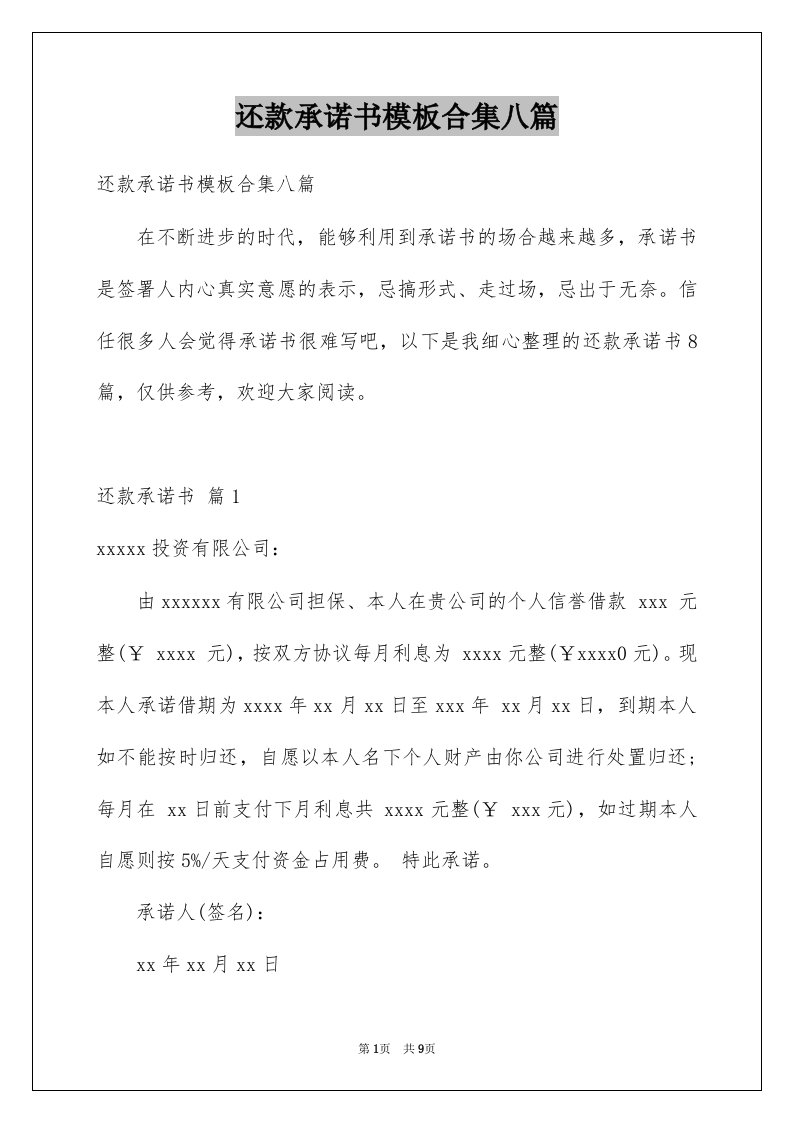 还款承诺书模板合集八篇