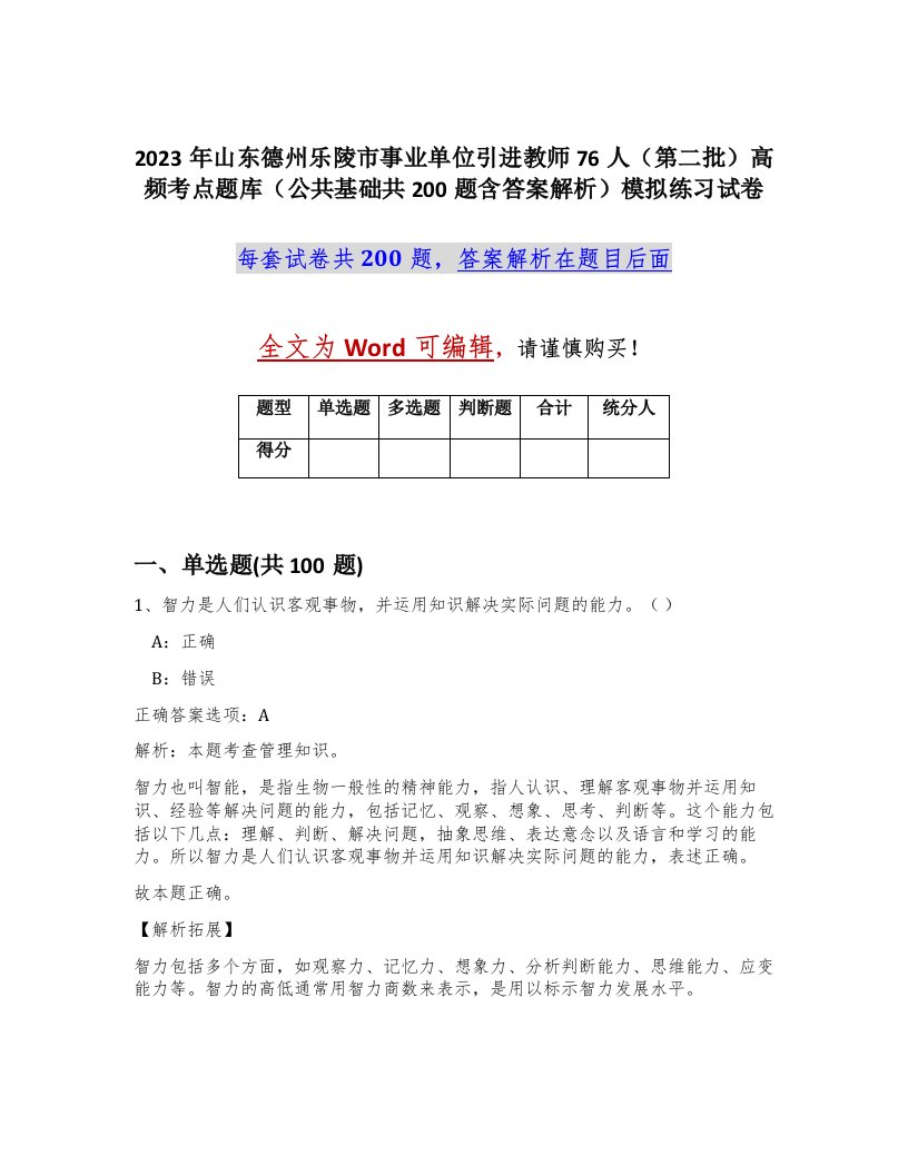 2023年山东德州乐陵市事业单位引进教师76人第二批高频考点题库公共基础共200题含答案解析模拟练习试卷