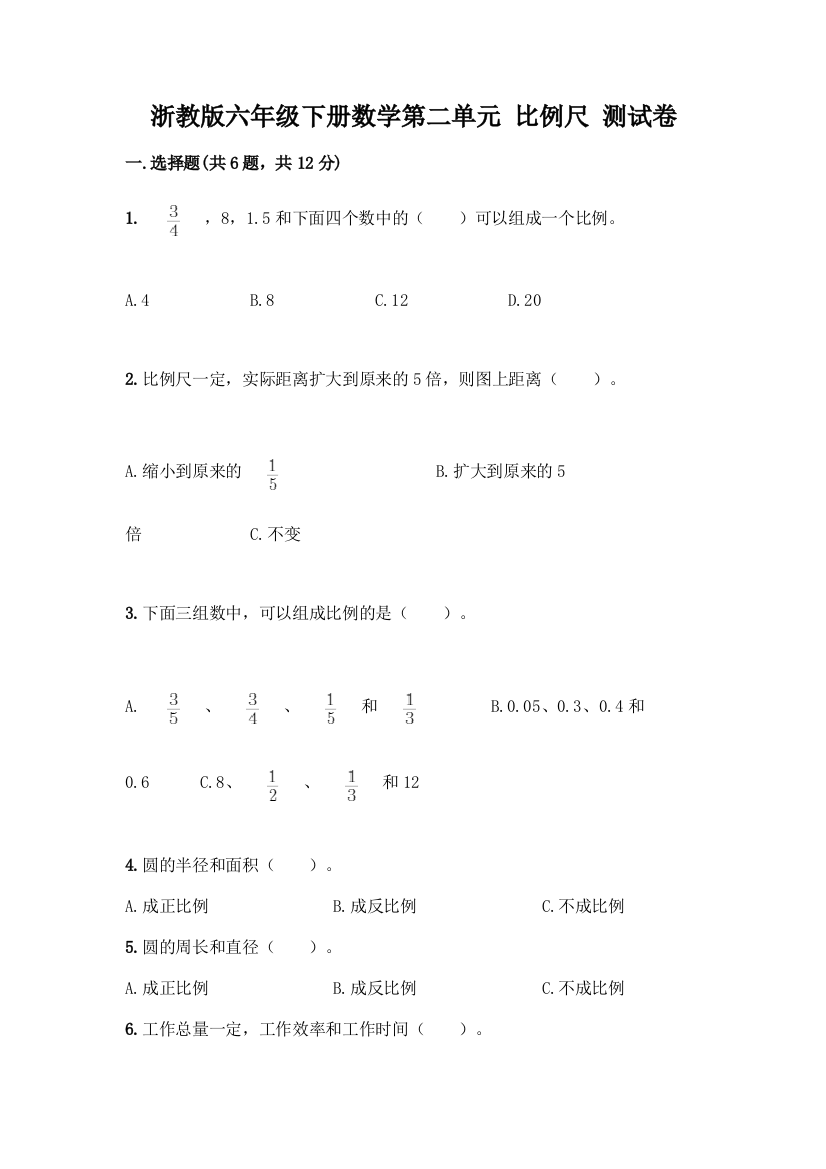 浙教版六年级下册数学第二单元-比例尺-测试卷及答案【历年真题】