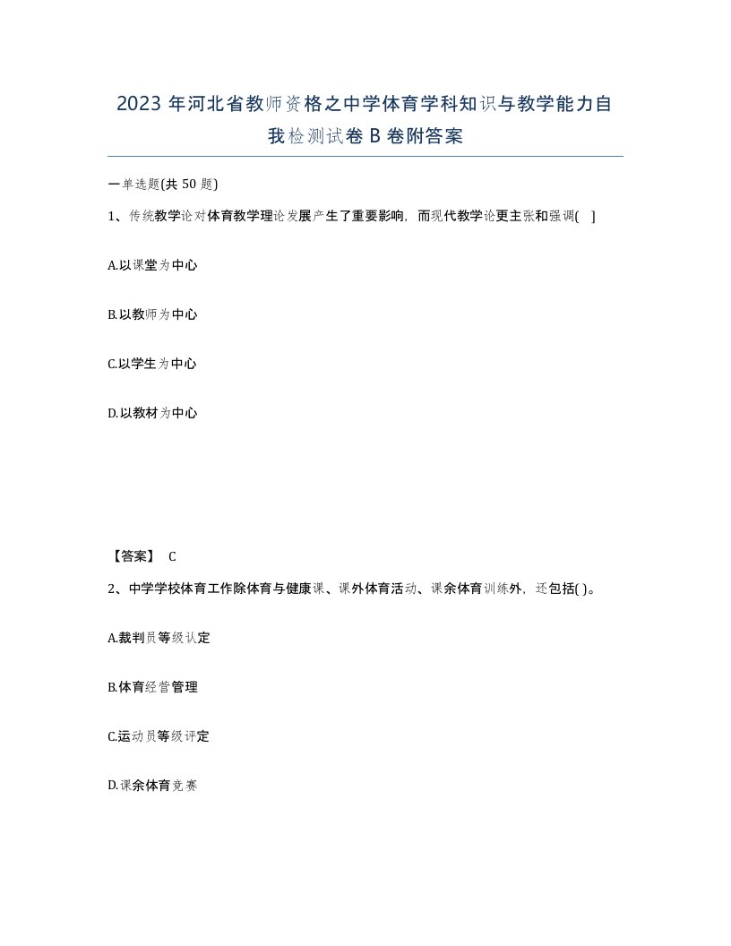 2023年河北省教师资格之中学体育学科知识与教学能力自我检测试卷B卷附答案