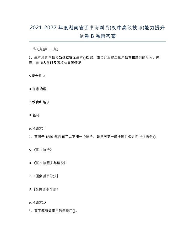 2021-2022年度湖南省图书资料员初中高级技师能力提升试卷B卷附答案