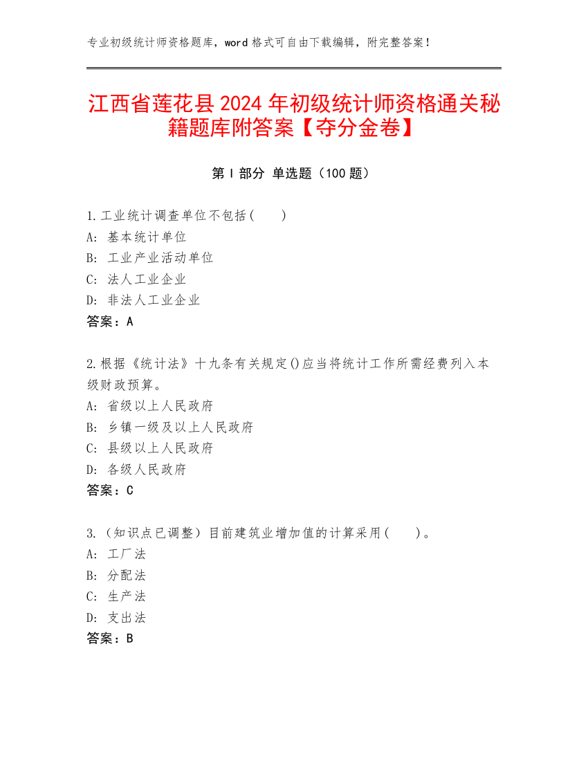 江西省莲花县2024年初级统计师资格通关秘籍题库附答案【夺分金卷】