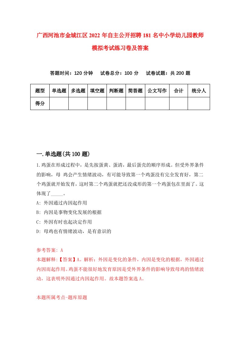 广西河池市金城江区2022年自主公开招聘181名中小学幼儿园教师模拟考试练习卷及答案第3套