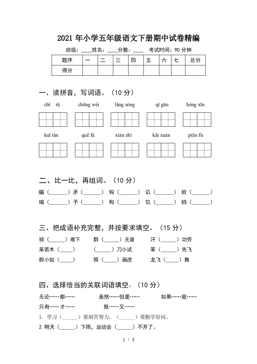 2021年小学五年级语文下册期中试卷精编