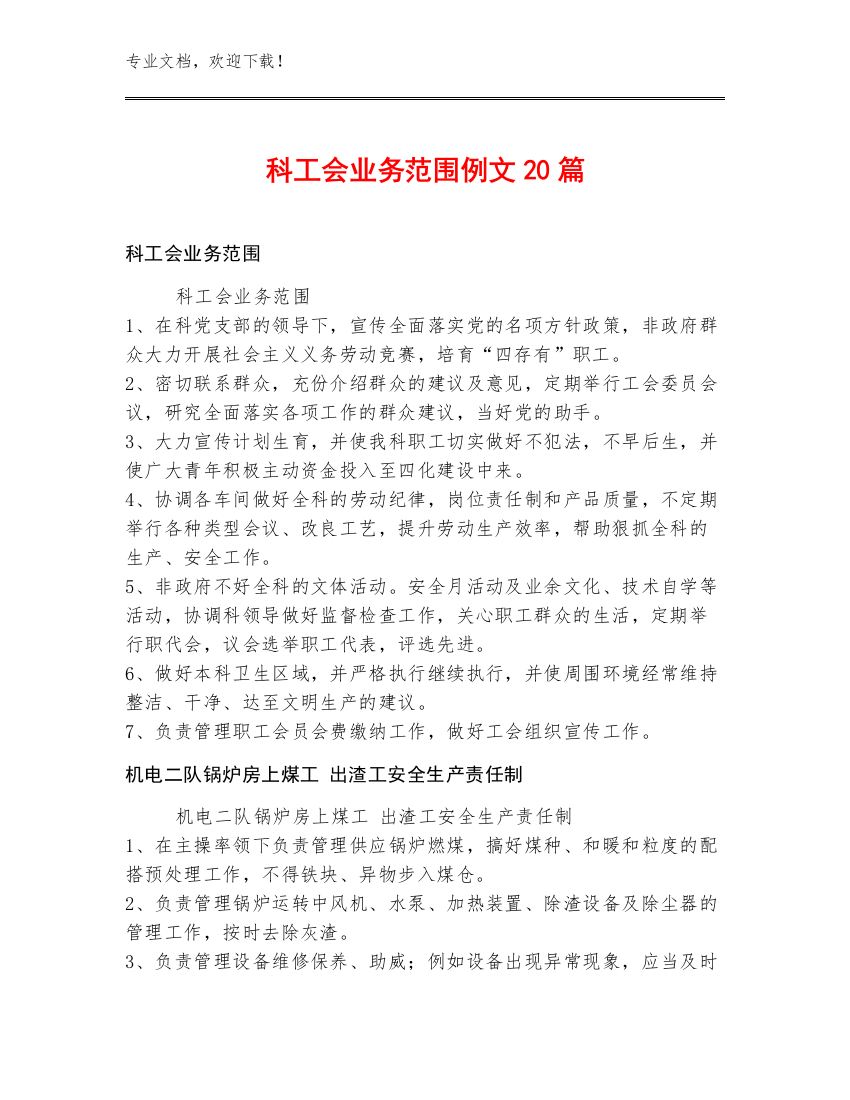 科工会业务范围例文20篇