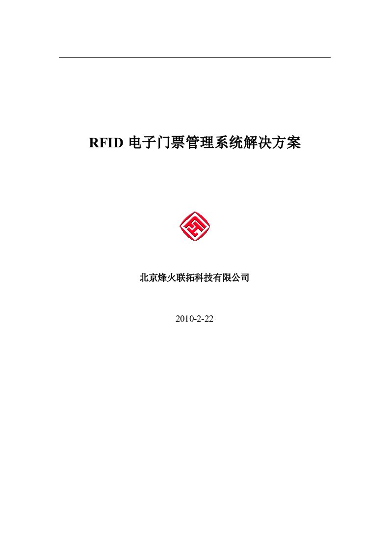 RFID电子门票管理系统解决方案