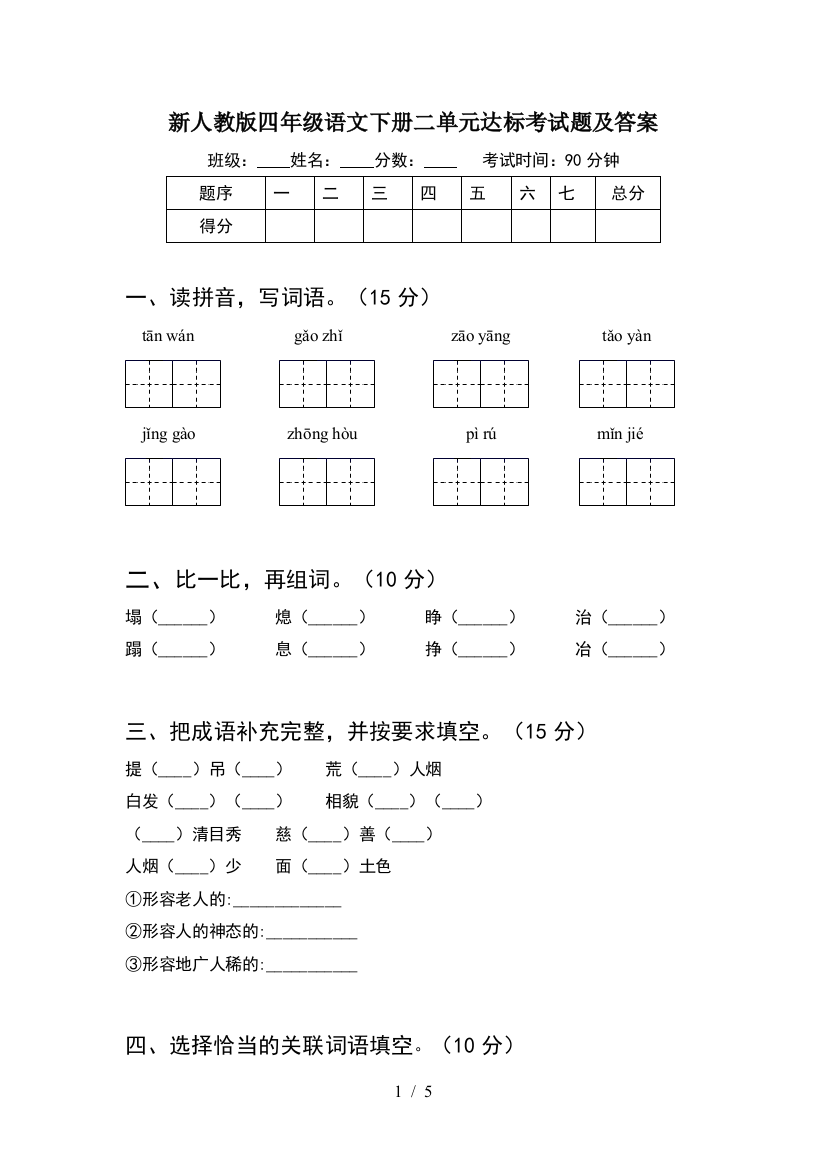 新人教版四年级语文下册二单元达标考试题及答案