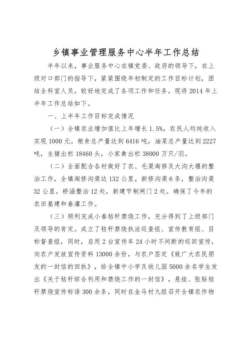 2022乡镇事业管理服务中心半年工作总结_1