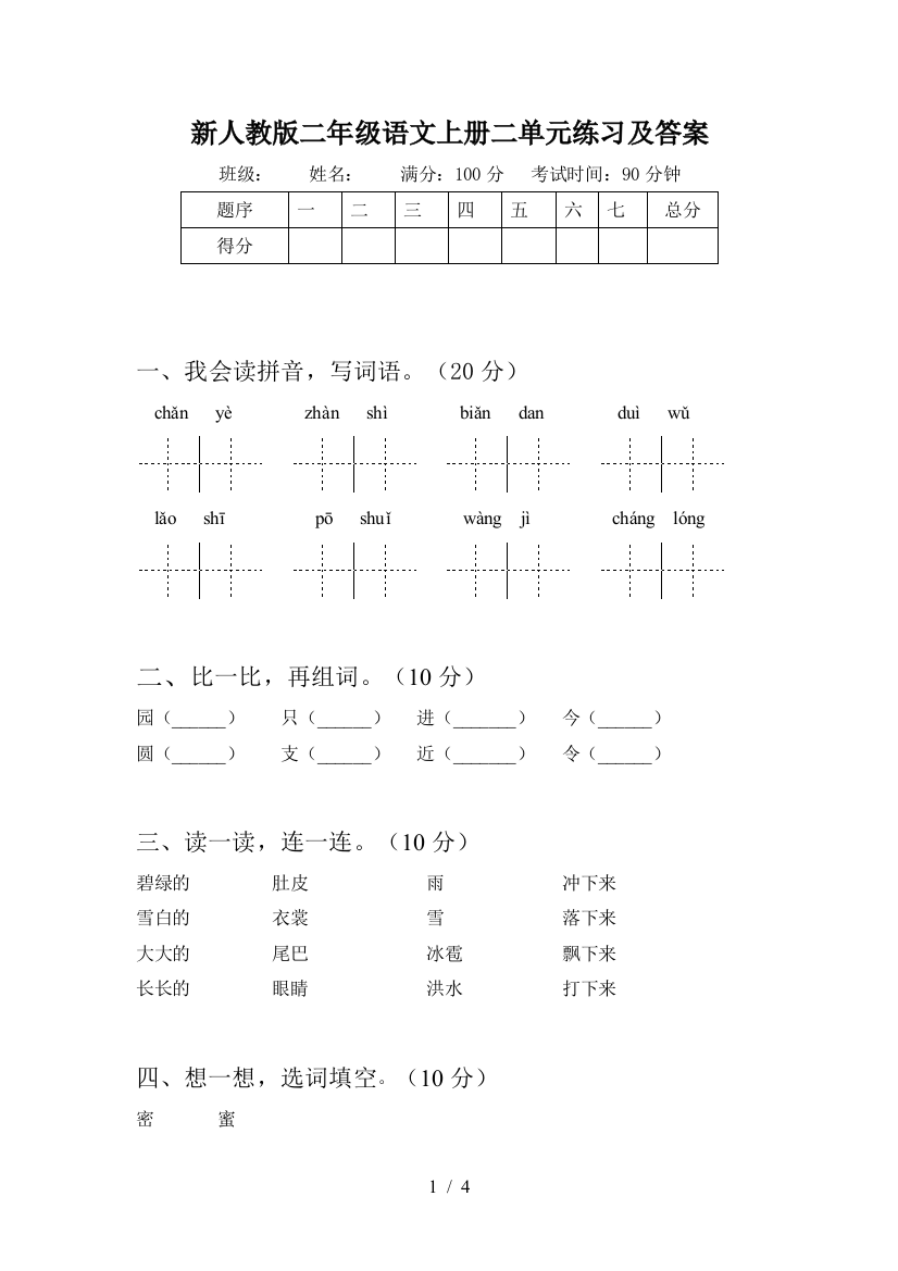 新人教版二年级语文上册二单元练习及答案