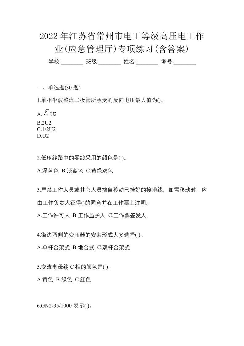 2022年江苏省常州市电工等级高压电工作业应急管理厅专项练习含答案