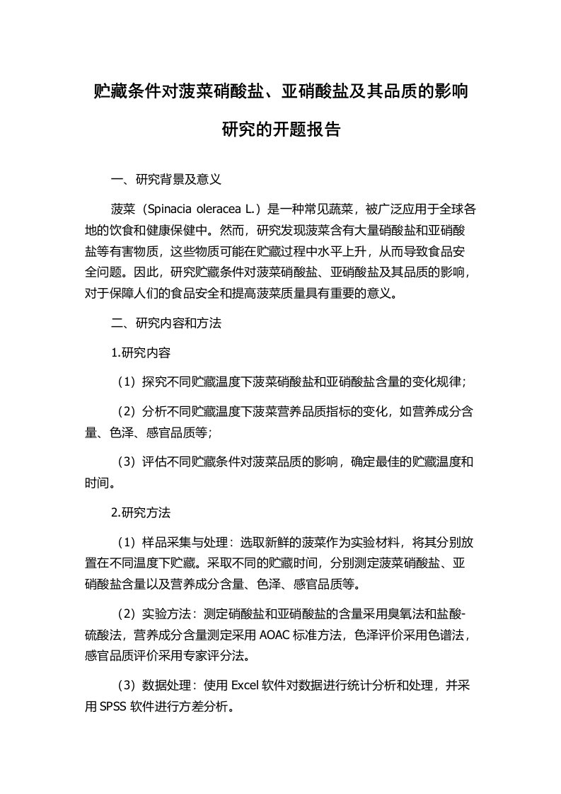 贮藏条件对菠菜硝酸盐、亚硝酸盐及其品质的影响研究的开题报告