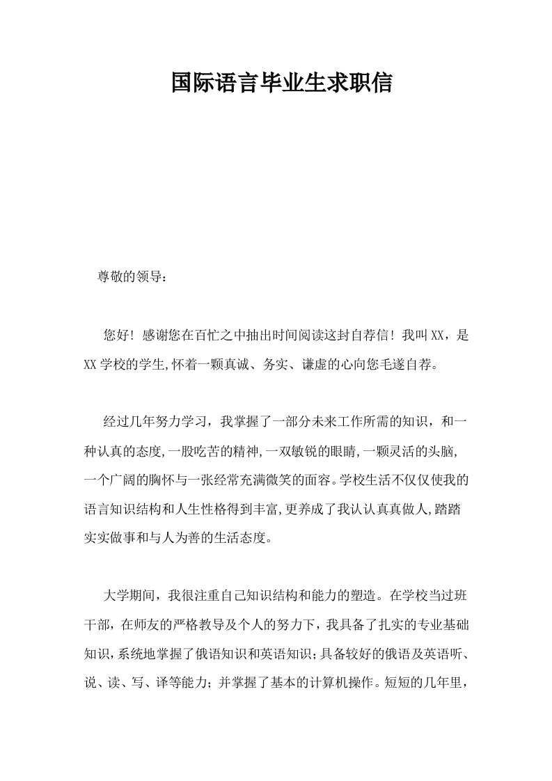 国际语言毕业生求职信