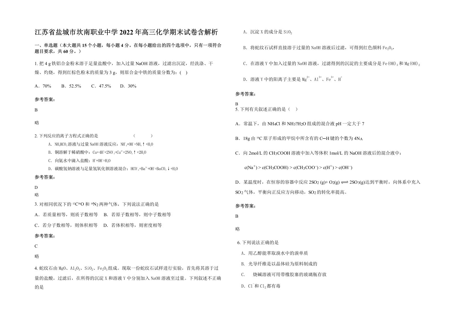 江苏省盐城市坎南职业中学2022年高三化学期末试卷含解析