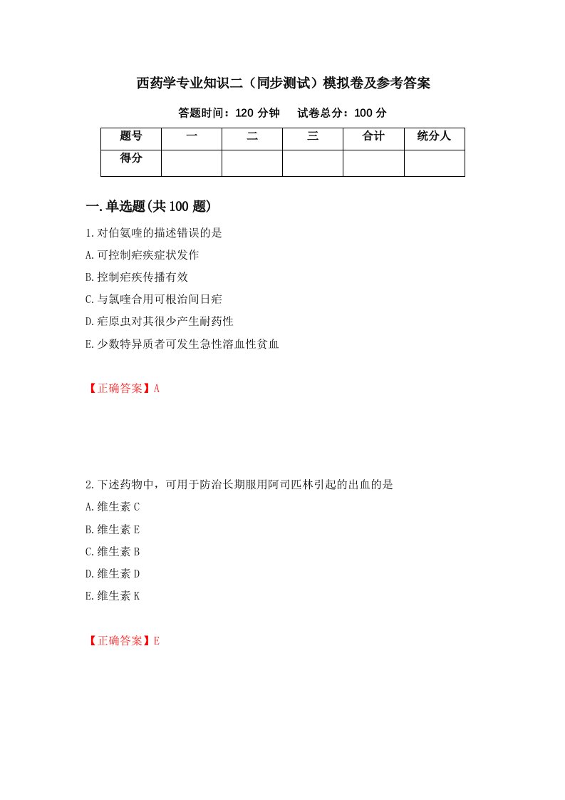 西药学专业知识二同步测试模拟卷及参考答案第7次