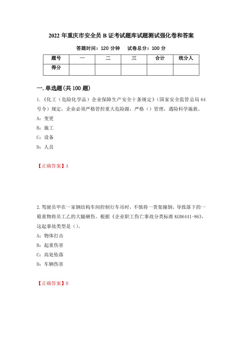 2022年重庆市安全员B证考试题库试题测试强化卷和答案95