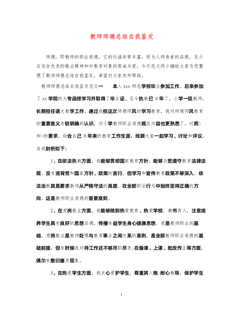 2022教师师德总结自我鉴定